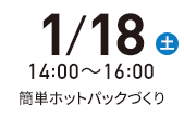 1月14日（日）14:00-16:00