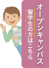 オープンキャンパス(留学生の方)のお申込みはこちら