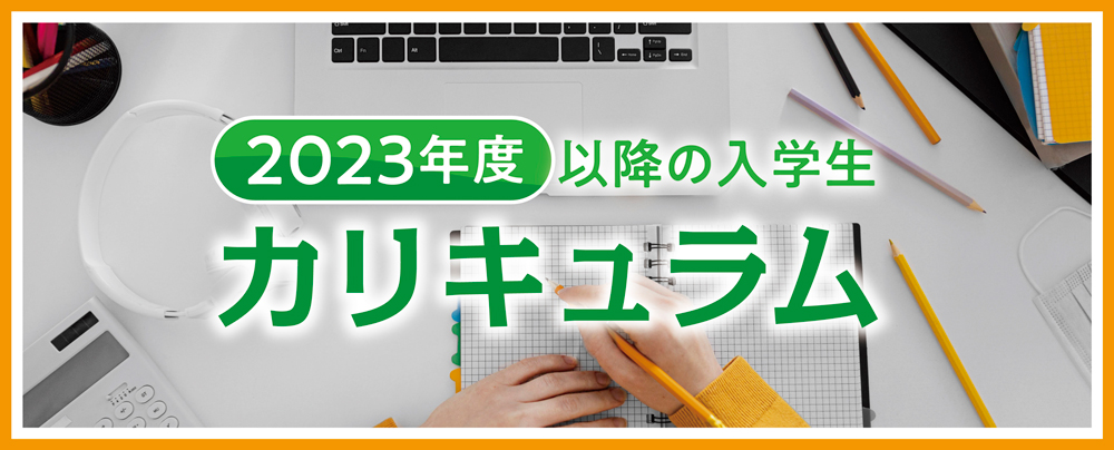 2023年度以降の入学生 カリキュラム