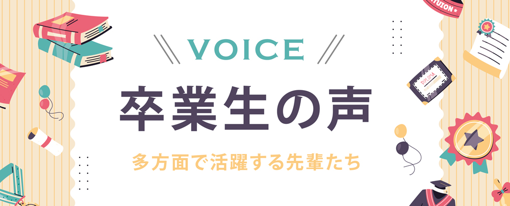 VOICE 卒業生の声